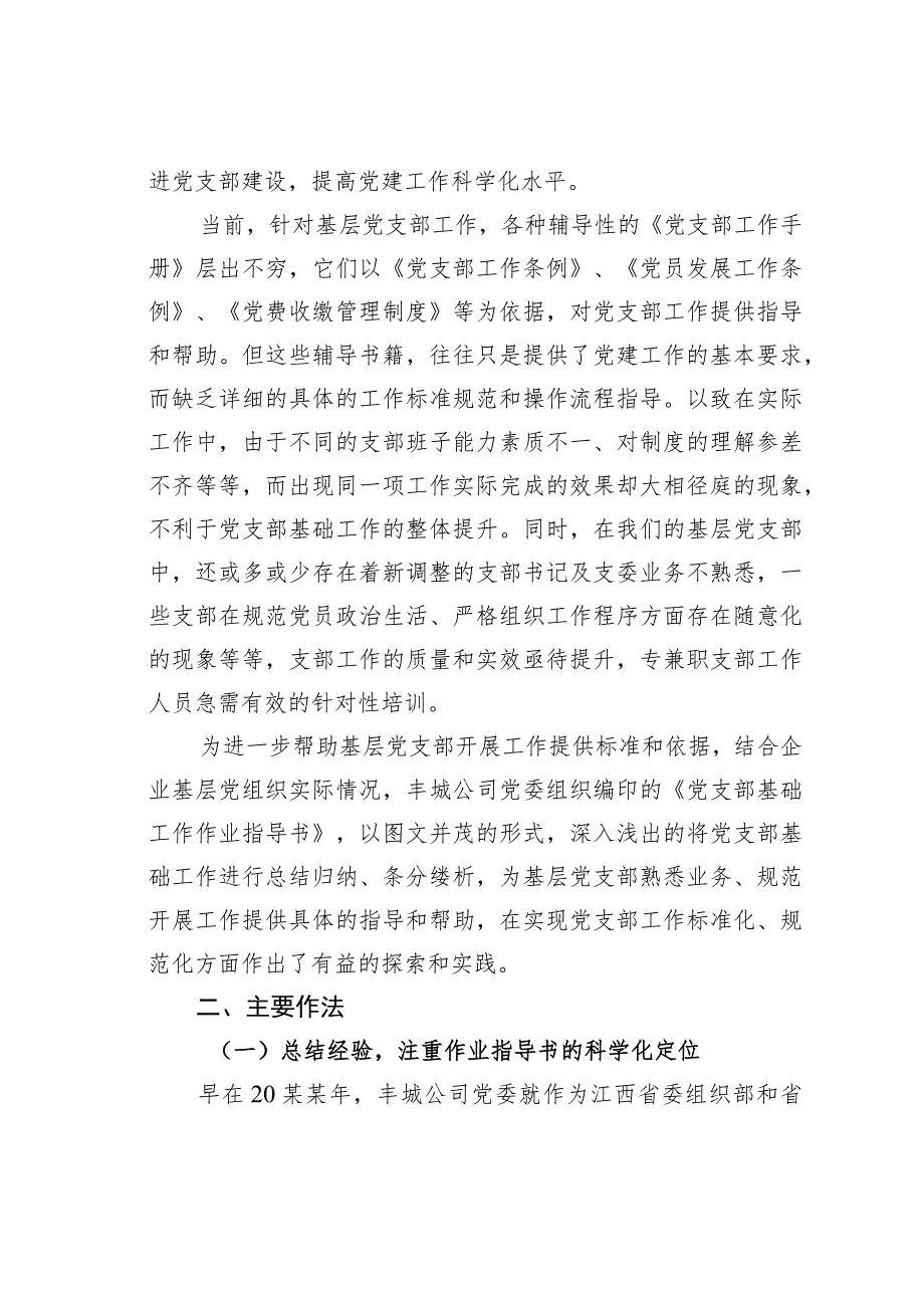 国电某某有限公司实施作业指导推进党支部工作标准化、规范化经验交流材料.docx_第2页