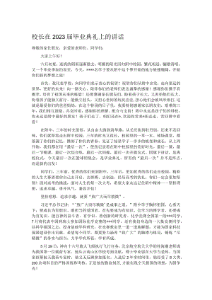 校长在2023届毕业典礼上的讲话.docx