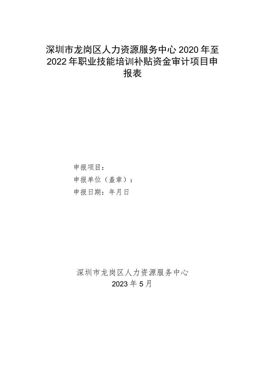 深圳市龙岗区人力资源服务中心2020年至2022年职业技能培训补贴资金审计项目申报表.docx_第1页