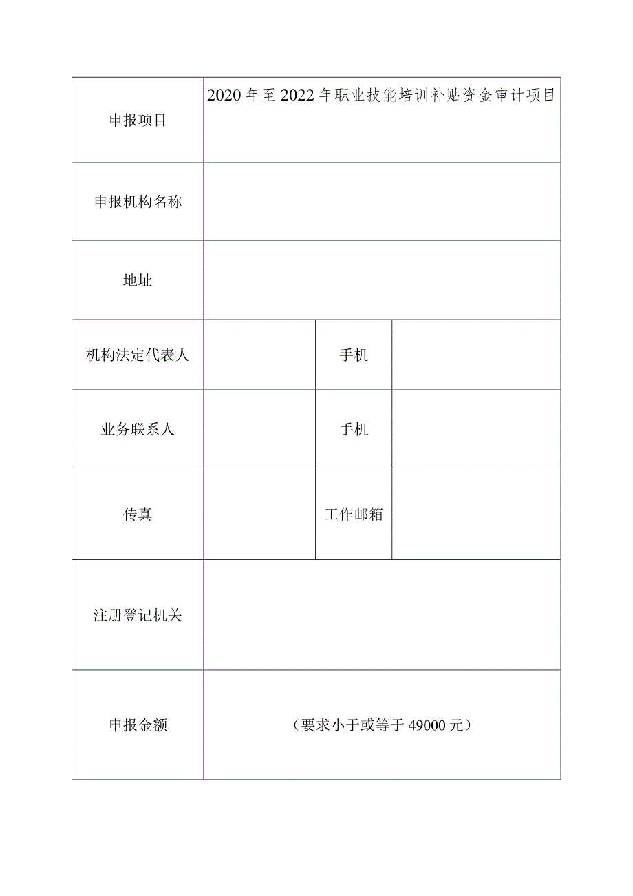 深圳市龙岗区人力资源服务中心2020年至2022年职业技能培训补贴资金审计项目申报表.docx_第2页