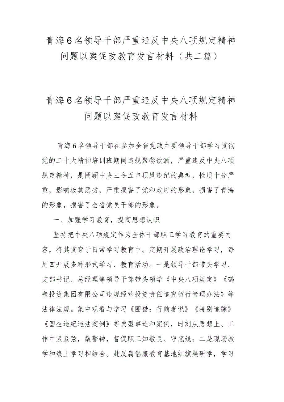 青海6名领导干部严重违反中央八项规定精神问题以案促改教育发言材料(共二篇).docx_第1页