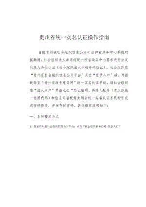 贵州省统一实名认证操作指南.docx