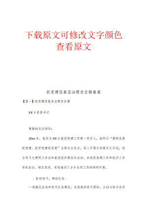 抓党建促基层治理发言稿6篇.docx