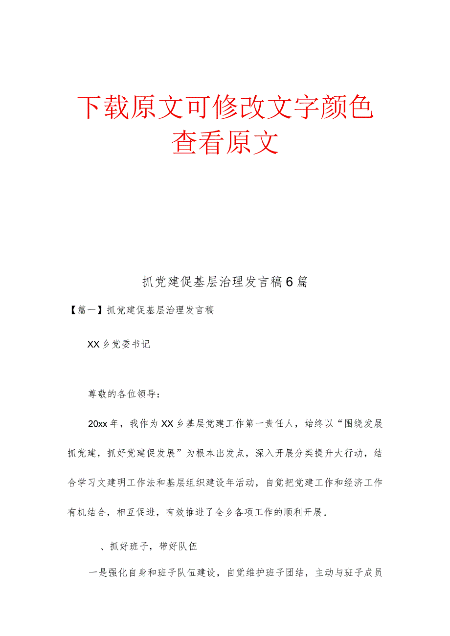 抓党建促基层治理发言稿6篇.docx_第1页