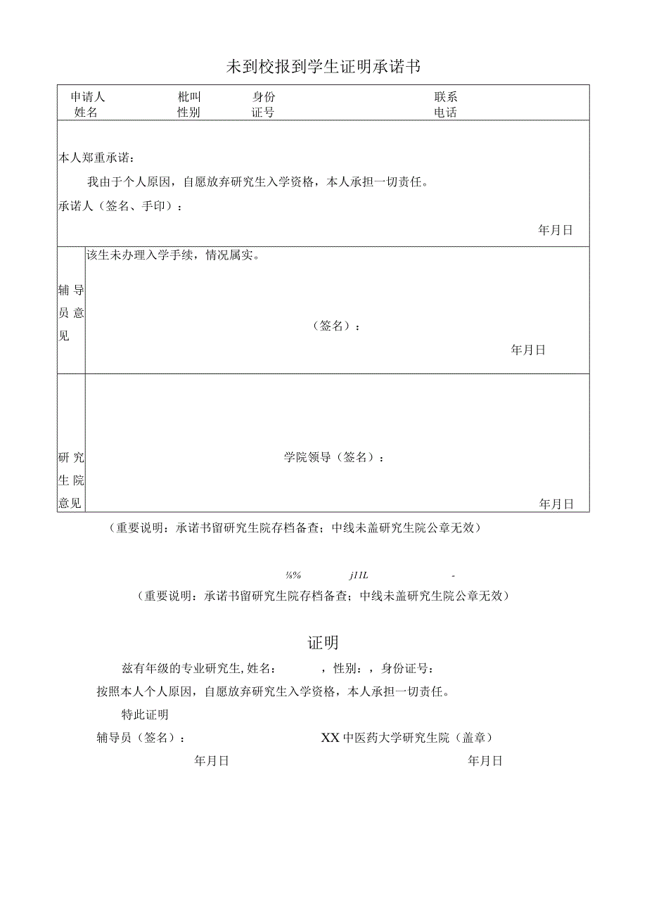 XX大学研究生院未到校报到学生证明承诺书（表样）.docx_第1页