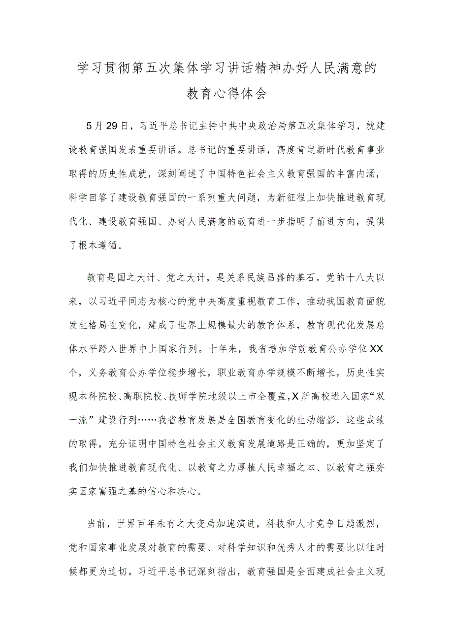 学习贯彻第五次集体学习讲话精神办好人民满意的教育心得体会.docx_第1页