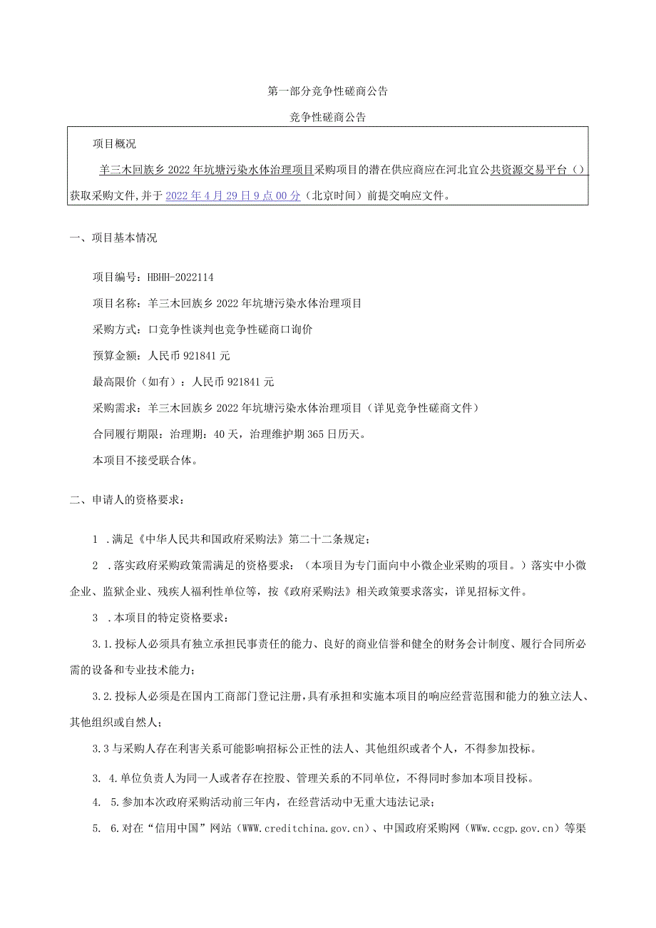 羊三木回族乡2022年坑塘污染水体治理项目.docx_第3页