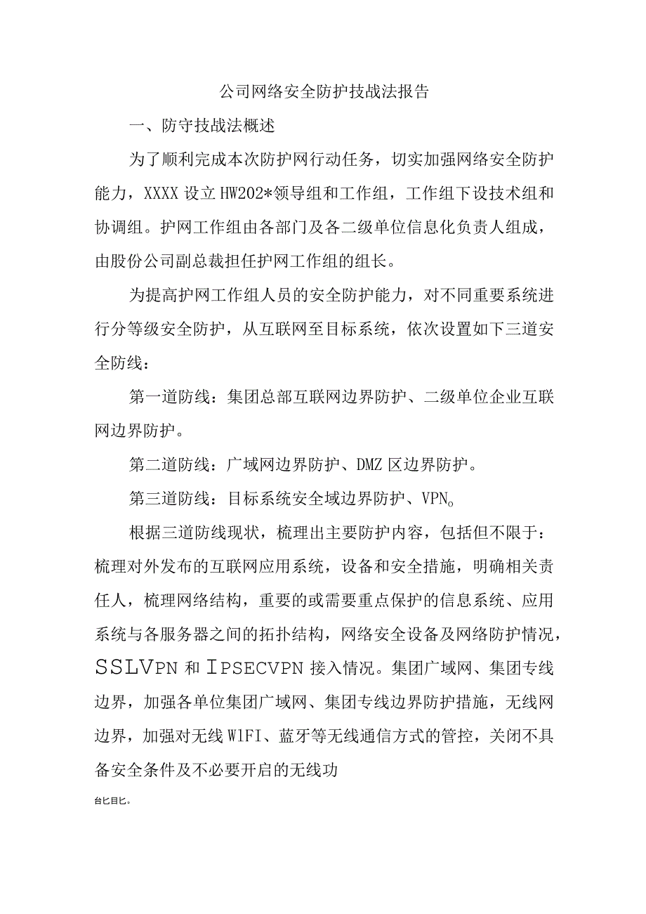 公司网络安全防护技战法报告.docx_第1页