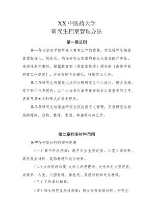 XX中医药大学研究生档案管理办法.docx