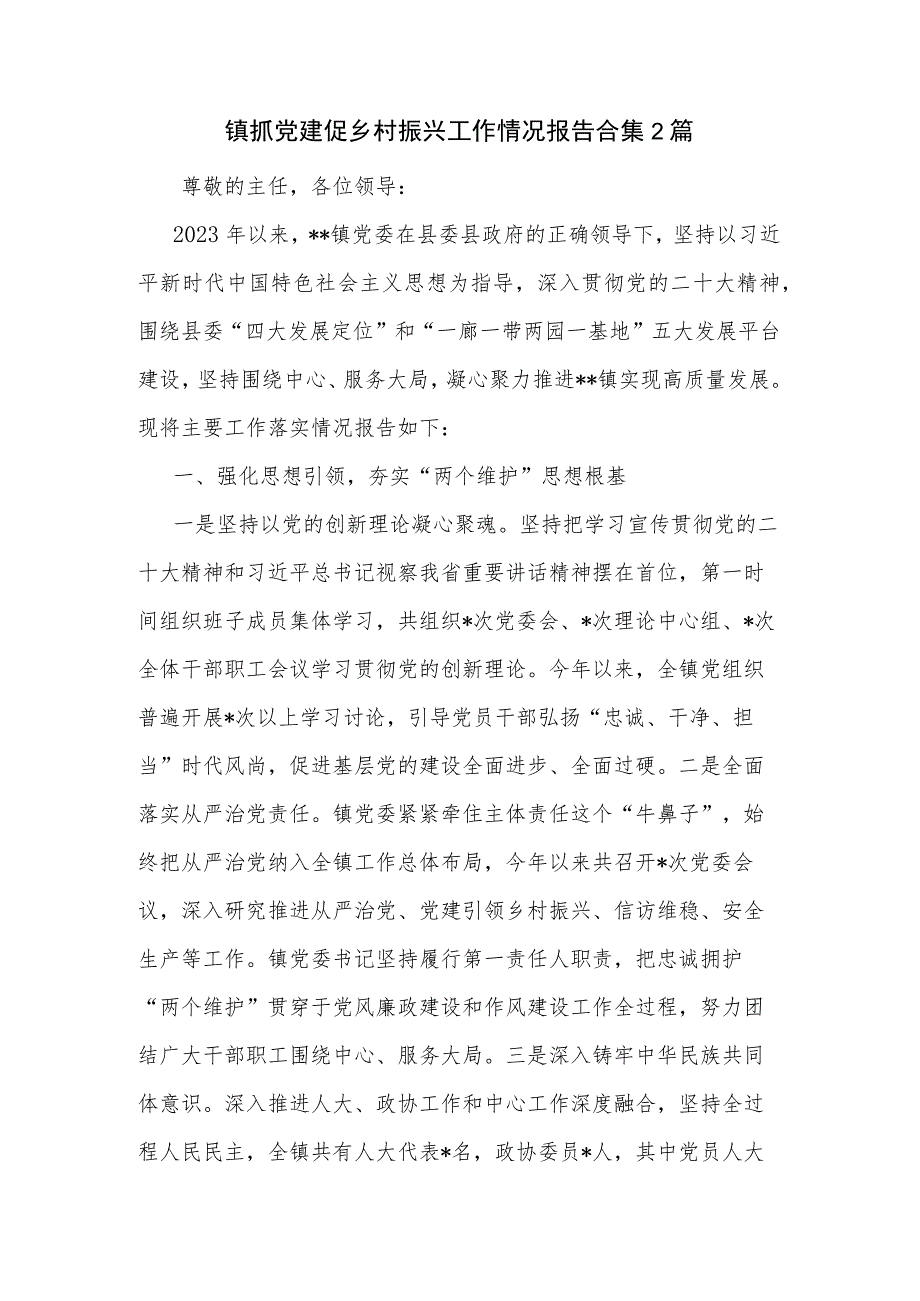 镇抓党建促乡村振兴工作情况报告合集2篇.docx_第1页