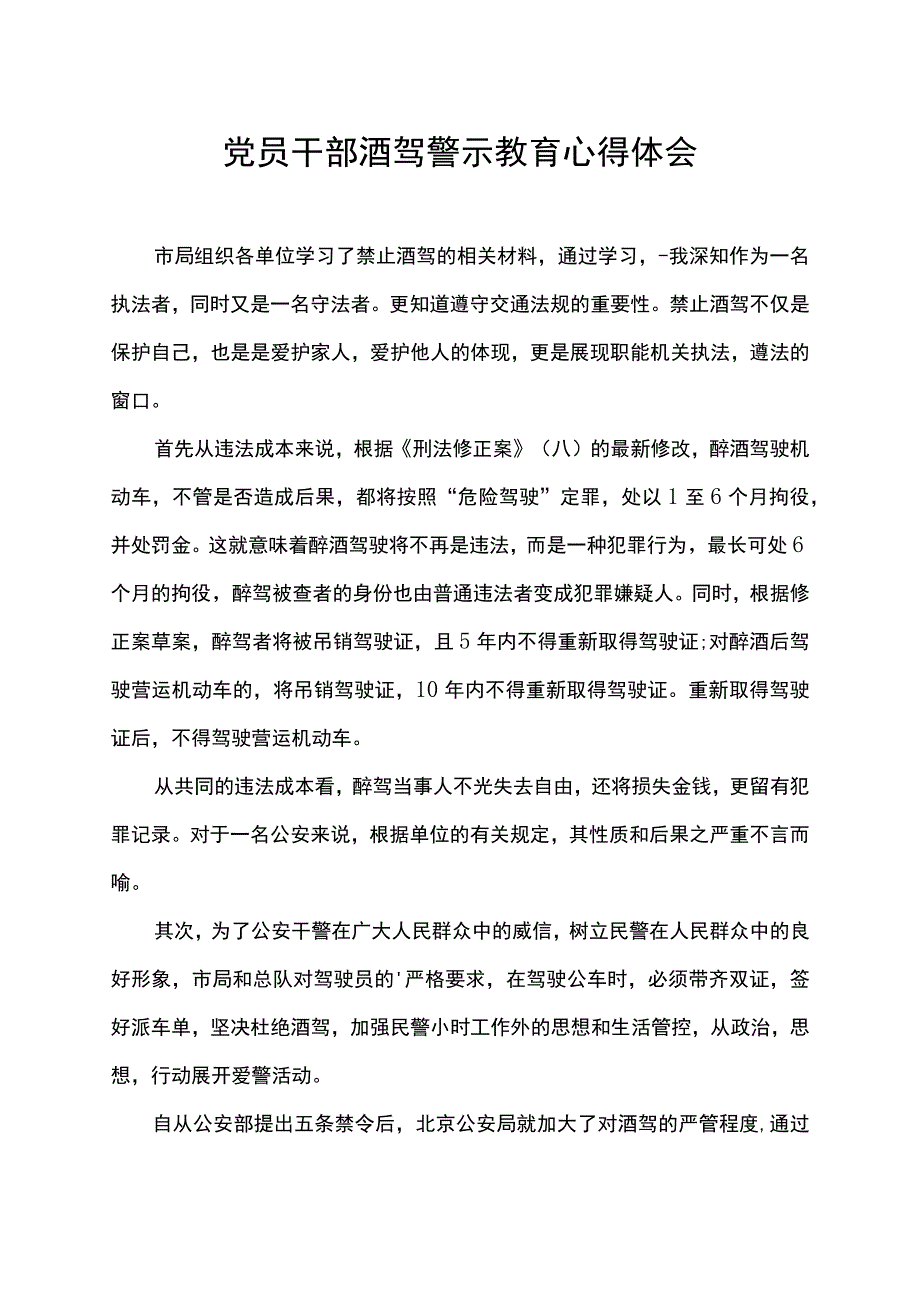 党员干部酒驾警示教育心得体会.docx_第1页