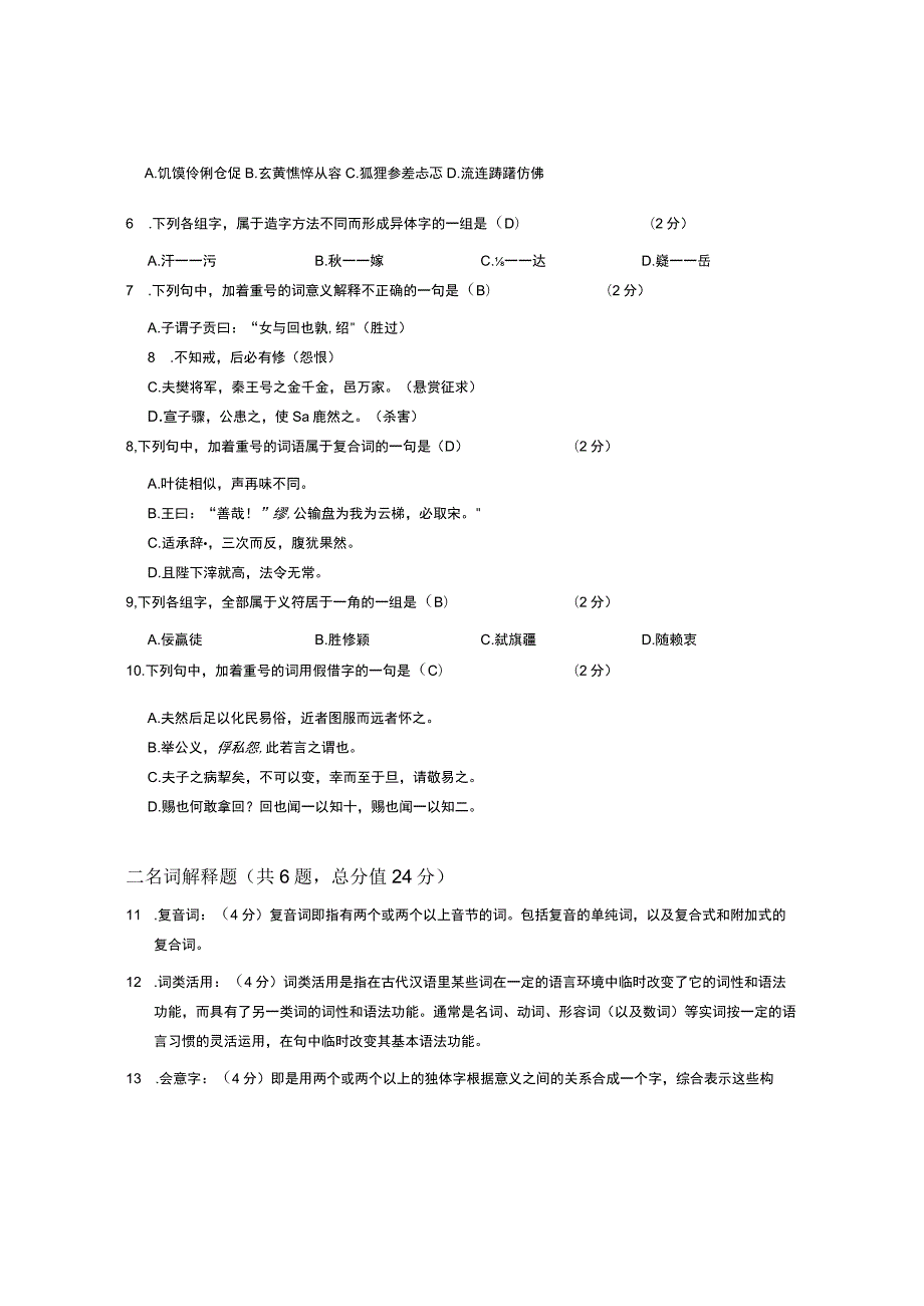 XX大学成人教育学院2022-2023学年度第二学期期末考试《古代汉语》复习试卷.docx_第2页