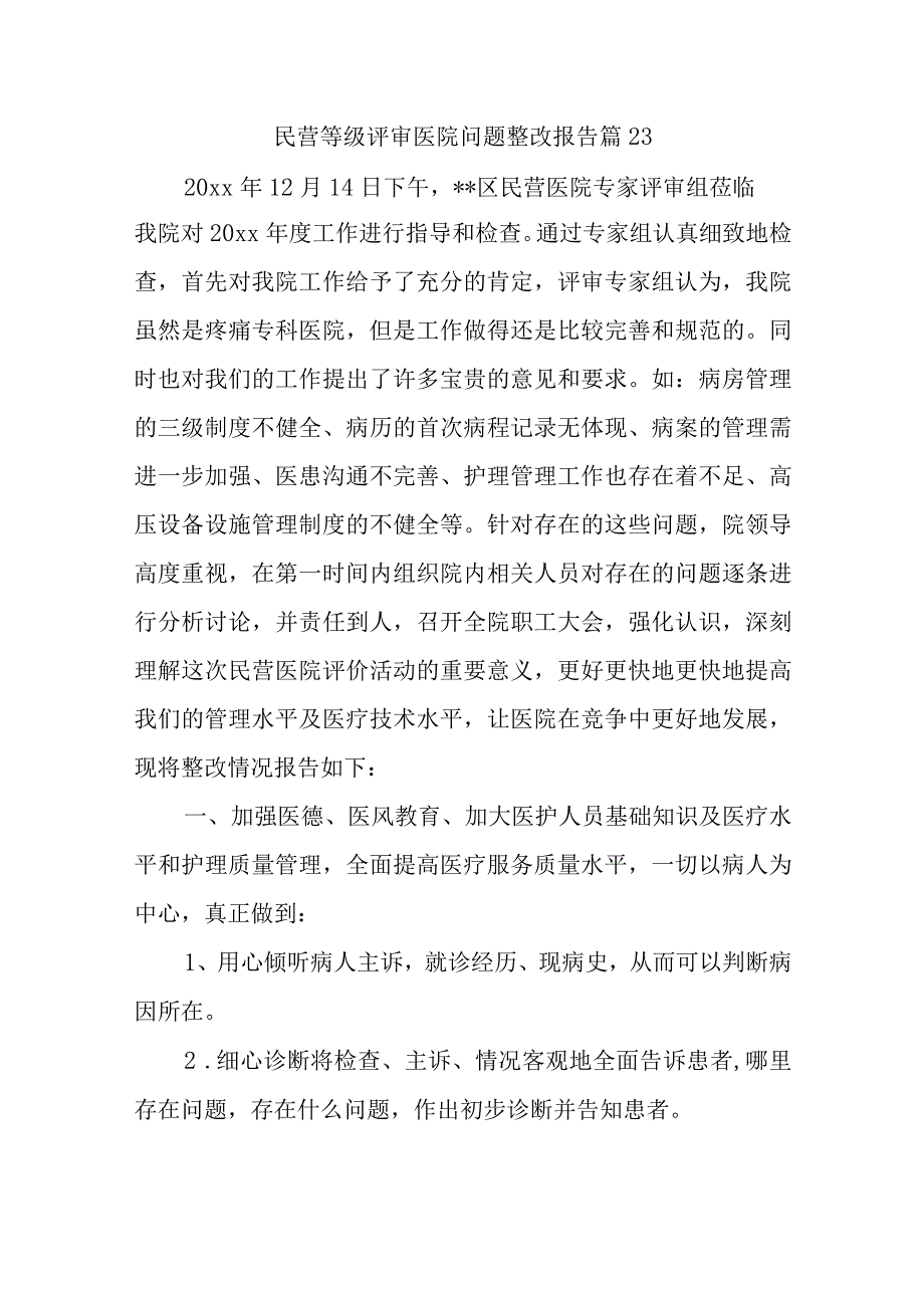 民营等级评审医院问题整改报告 篇23.docx_第1页