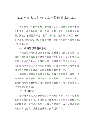 某某医院专业技术人员岗位聘用实施办法.docx