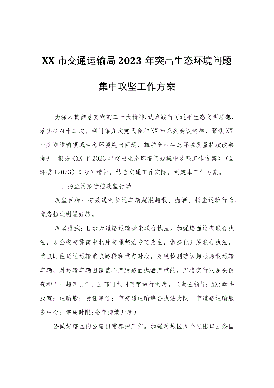 XX市交通运输局2023年突出生态环境问题集中攻坚工作方案.docx_第1页