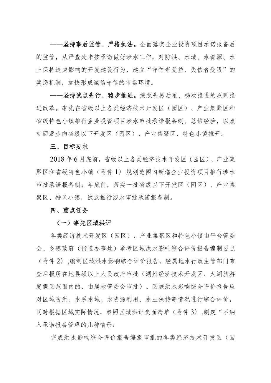 湖州市企业投资项目涉水审批承诺报备制改革实施方案.docx_第2页