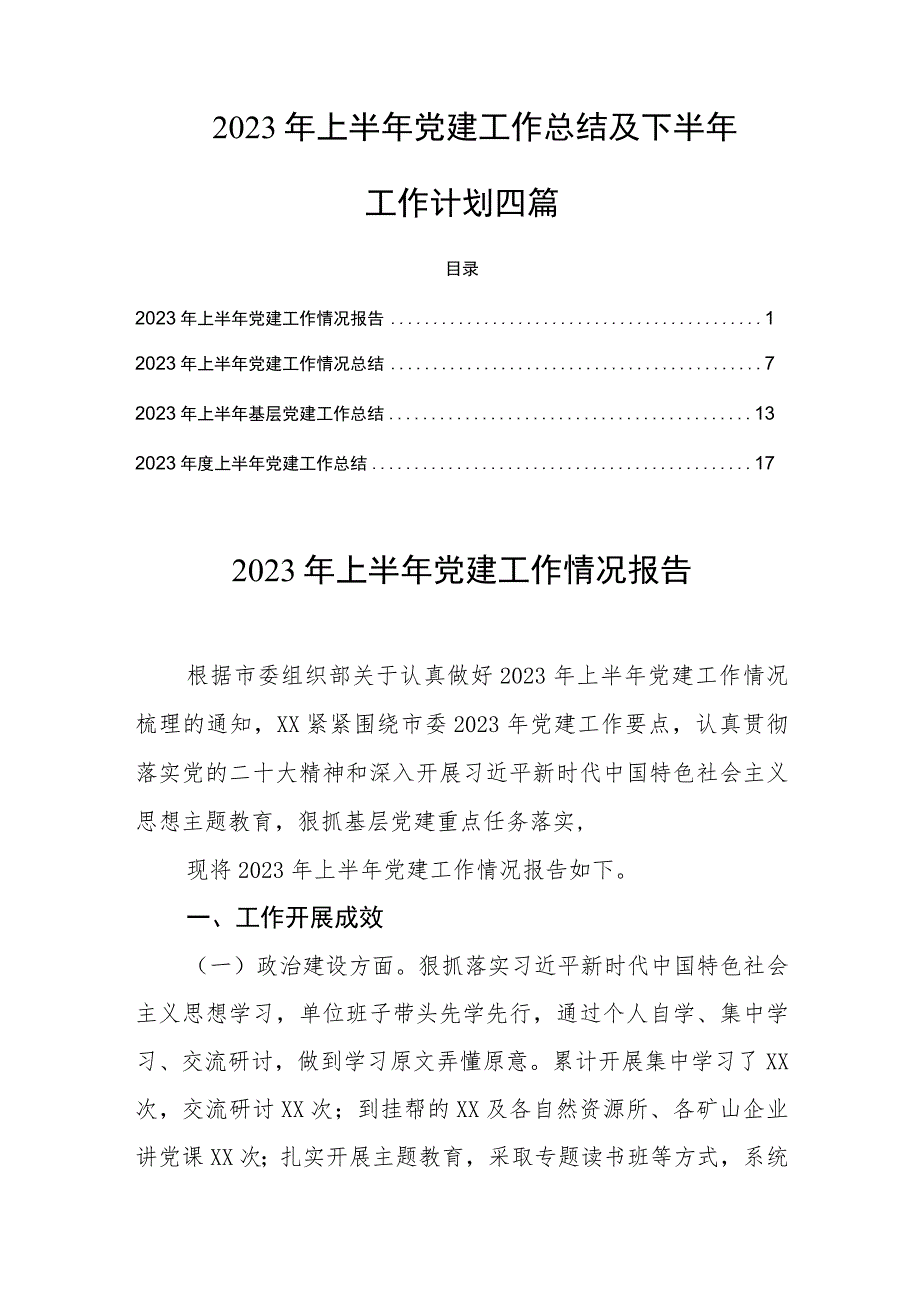 2023年上半年党建工作总结及下半年工作计划四篇.docx_第1页