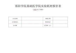 邵阳学院基础医学院实验耗材报价表.docx