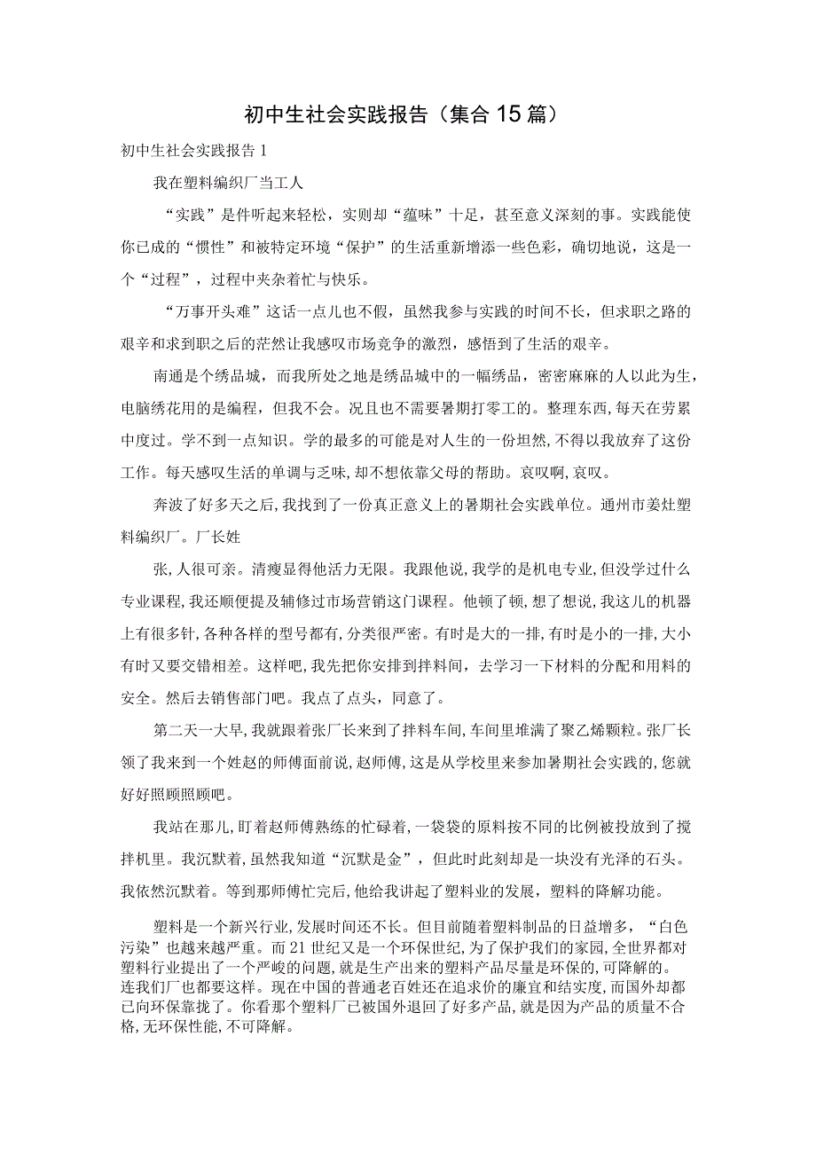 【最新文档】初中生社会实践报告(集合15篇).docx_第1页
