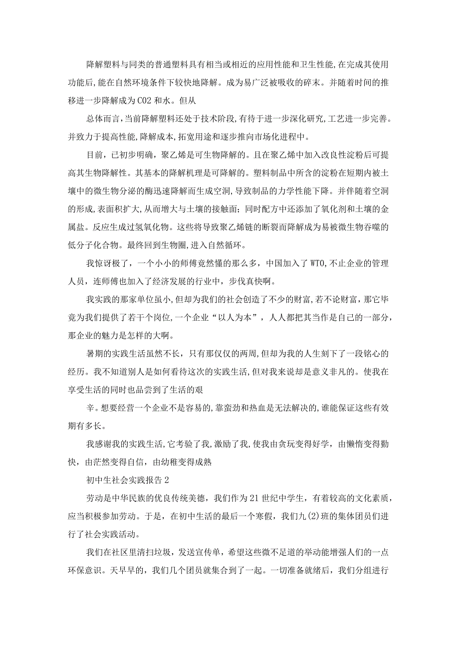 【最新文档】初中生社会实践报告(集合15篇).docx_第2页
