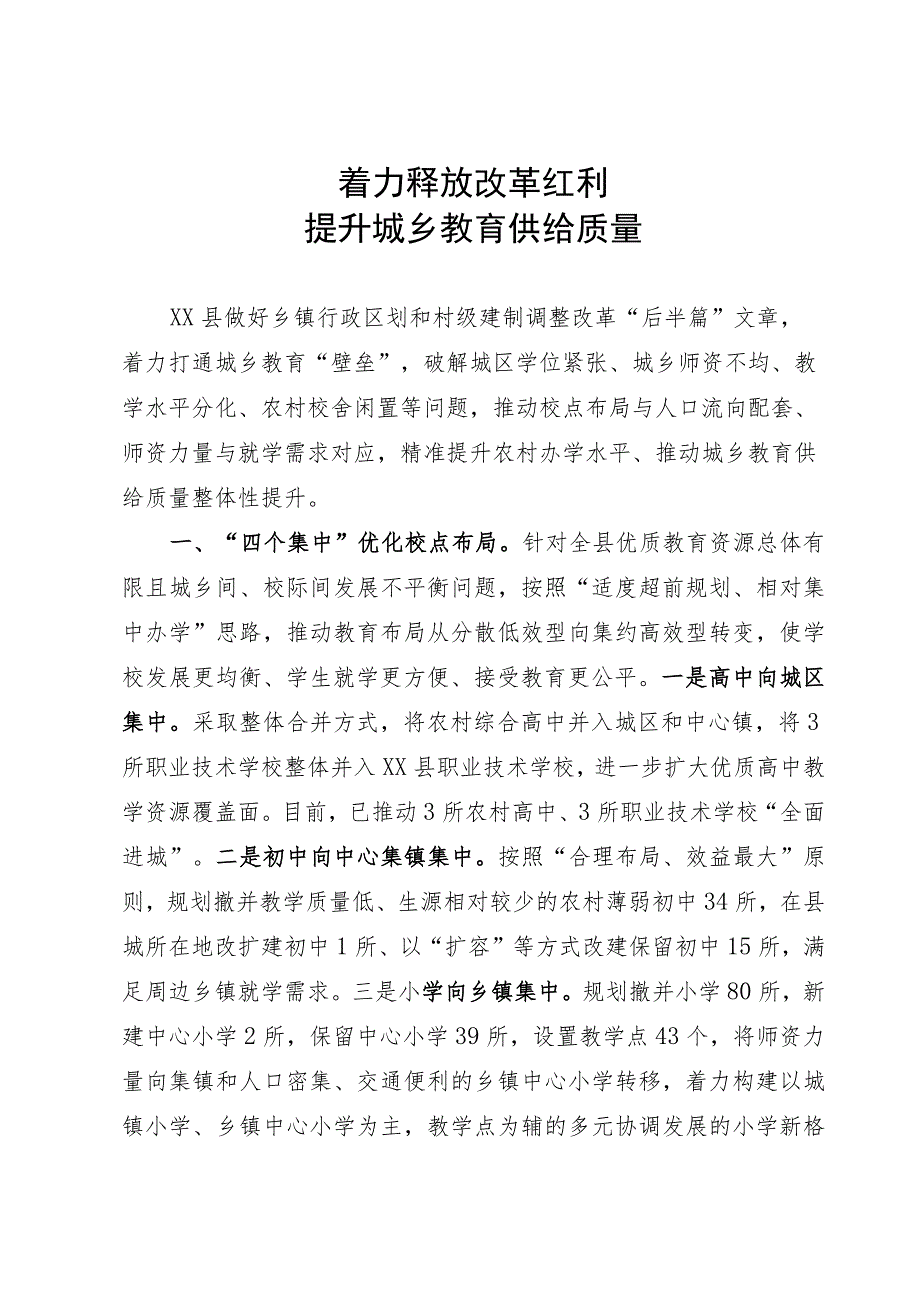 着力释放改革红利、提升城乡教育供给质量.docx_第1页