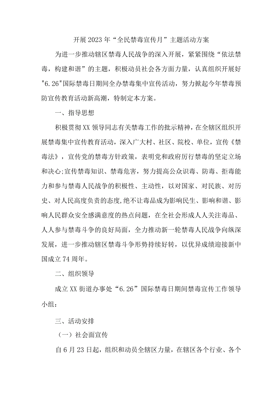 城区医院开展2023年全民禁毒宣传月主题活动实施方案 （汇编8份）.docx_第1页