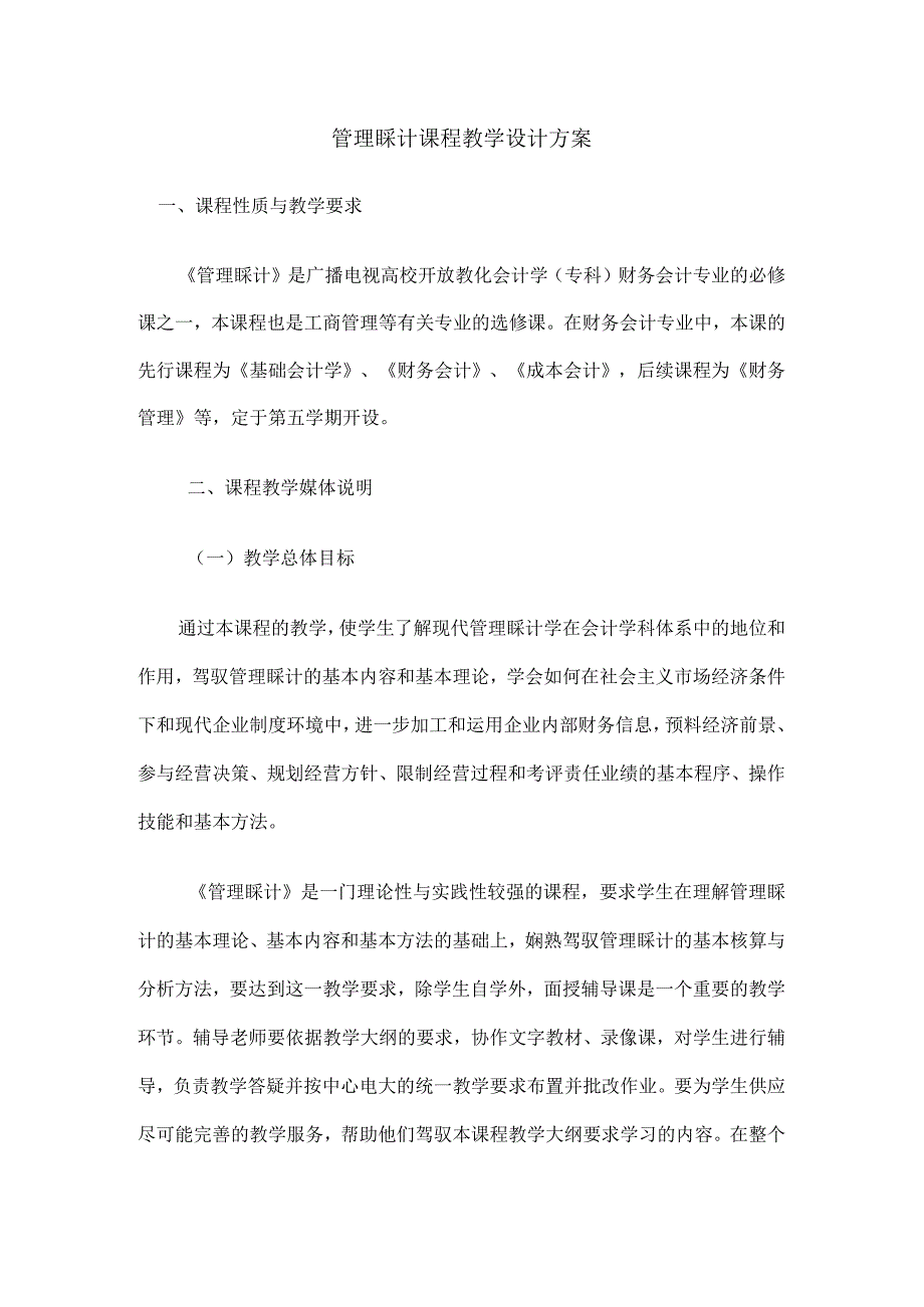 管理会计课程教学设计的方案.docx_第1页