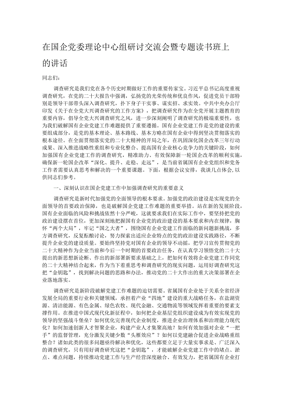 在国企党委理论中心组研讨交流会暨专题读书班上的讲话.docx_第1页