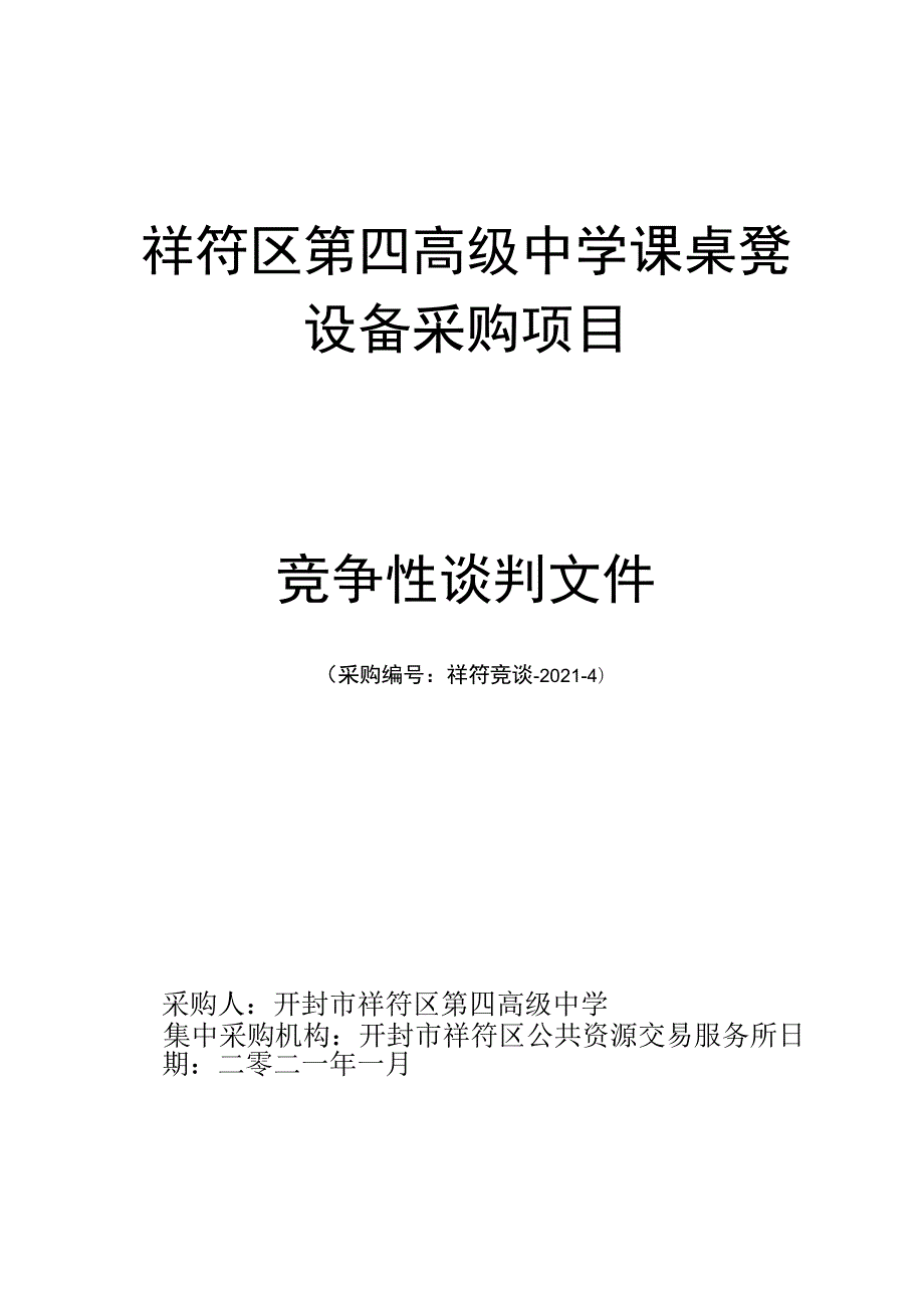 祥符区第四高级中学课桌凳.docx_第1页