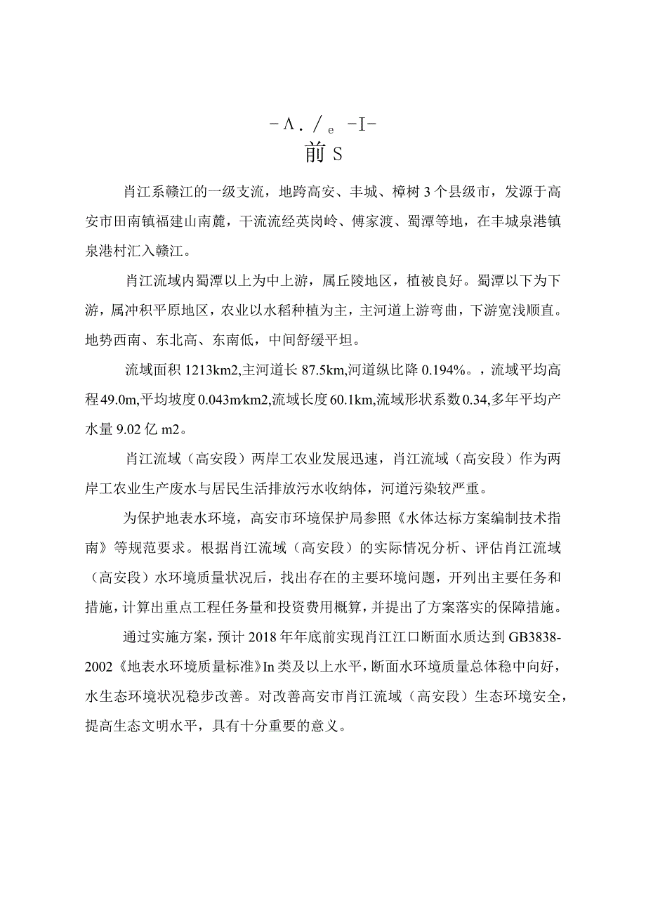 肖江流域高安段综合整治方案.docx_第2页