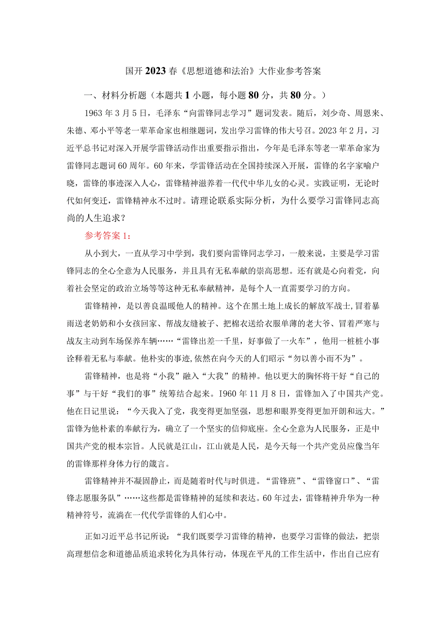 请理论联系实际分析为什么要学习雷锋同志高尚的人生追求？答案三.docx_第1页