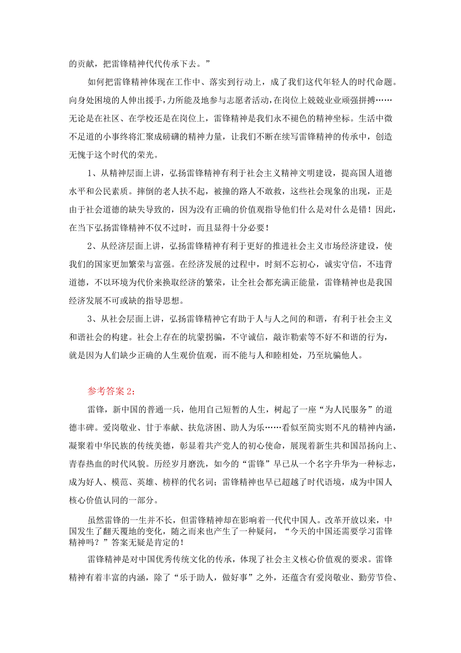 请理论联系实际分析为什么要学习雷锋同志高尚的人生追求？答案三.docx_第2页