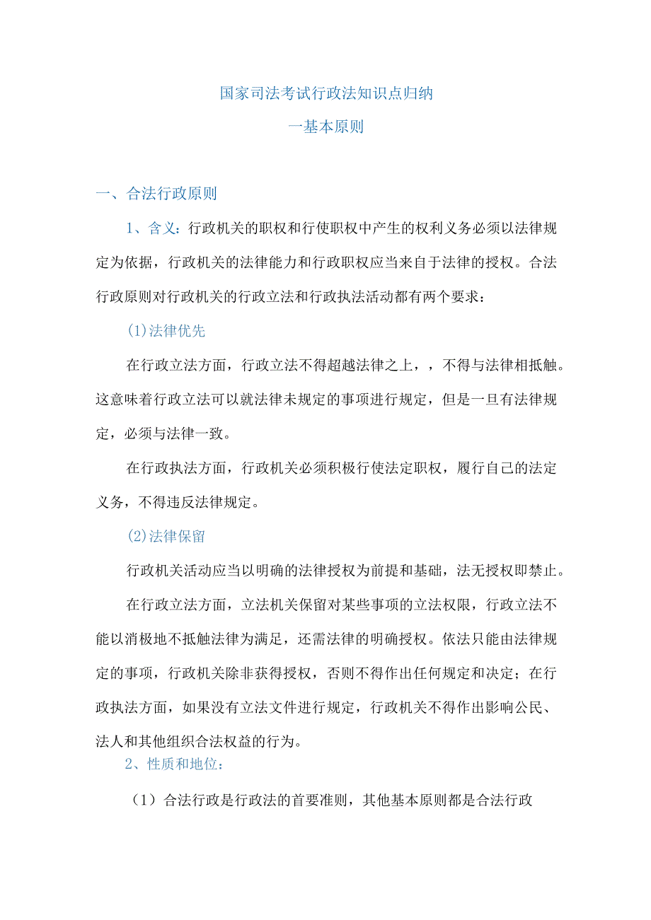 国家司法考试行政法知识点归纳.docx_第1页