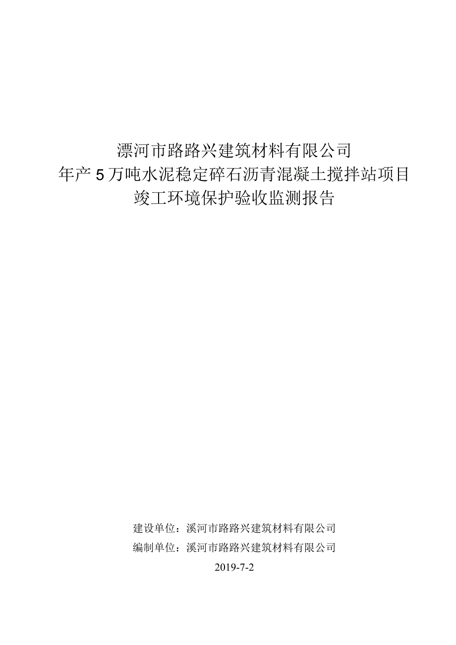 漯河市路路兴建筑材料有限公司年产5万吨水泥稳定碎石沥青混凝土搅拌站项目竣工环境保护验收监测报告.docx_第1页