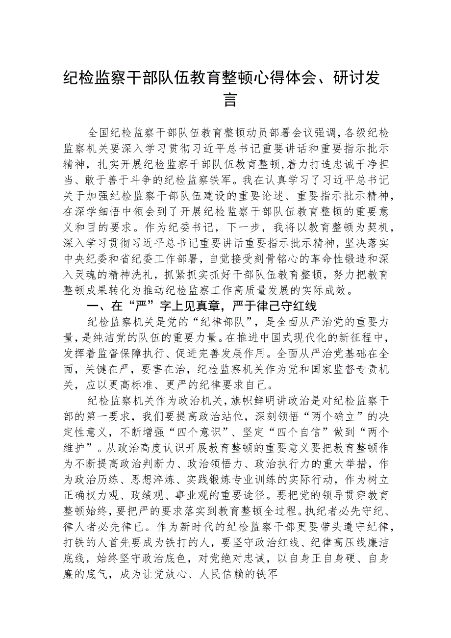 2023年纪检监察干部队伍教育整顿心得体会、研讨文章(精选详细版三篇).docx_第1页