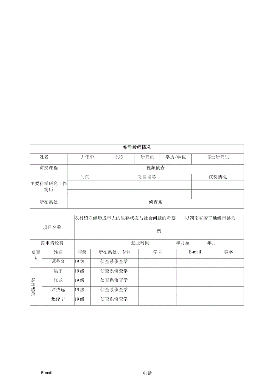 湖南警察学院大学生创新创业训练计划项目申请书.docx_第2页