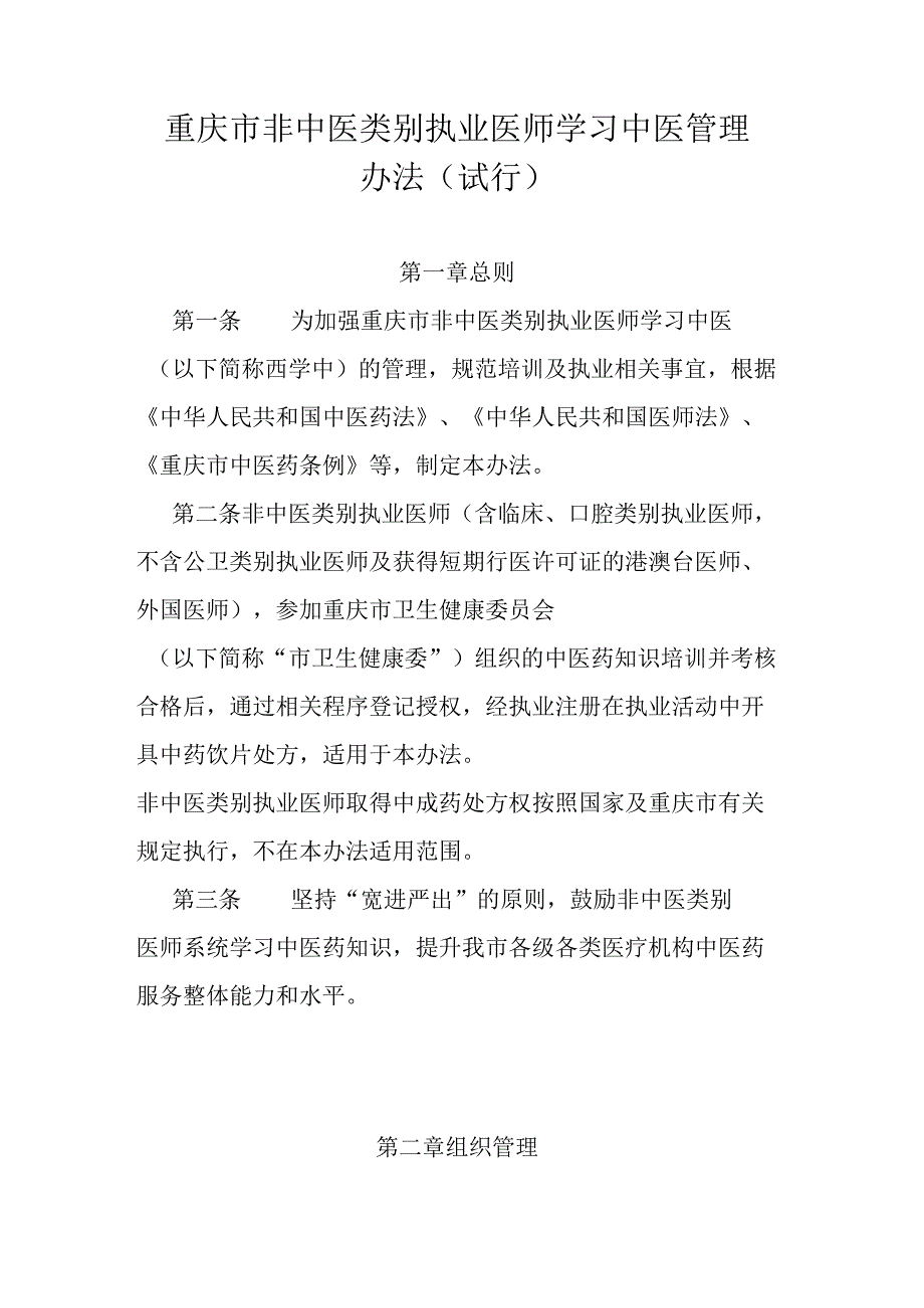 重庆市非中医类别执业医师学习中医管理办法（试行）.docx_第1页