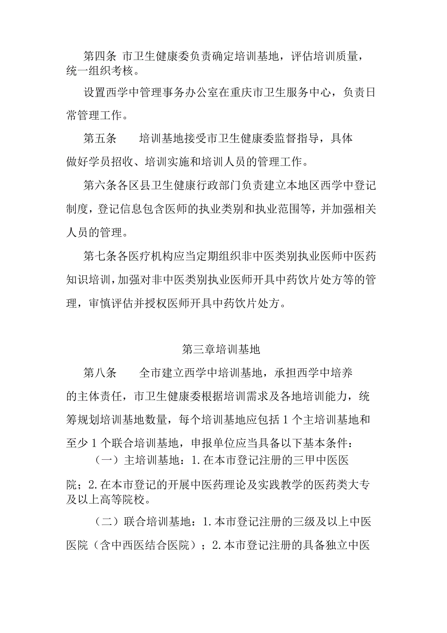 重庆市非中医类别执业医师学习中医管理办法（试行）.docx_第2页