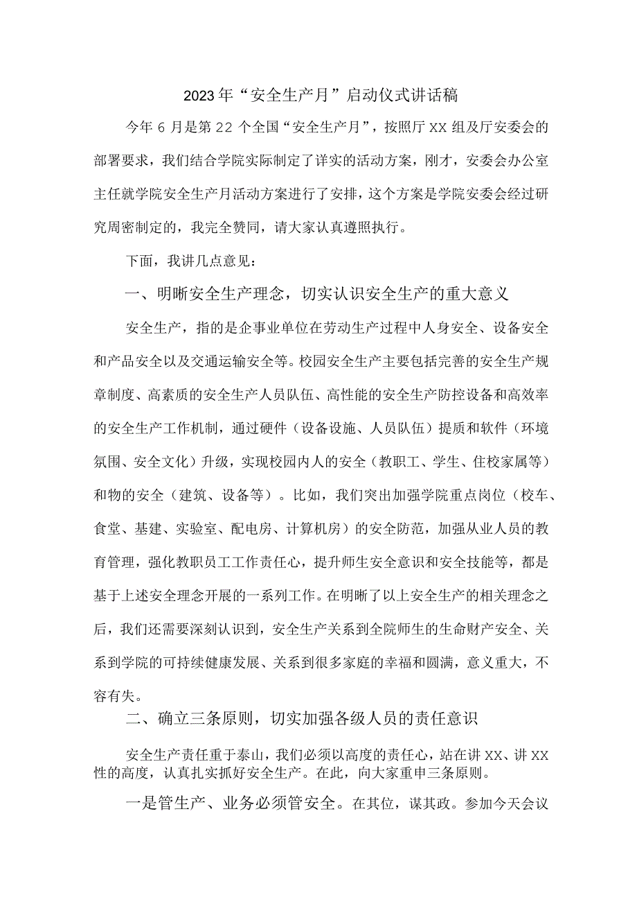 电业局2023年“安全生产月”启动仪式发言稿 （5份）.docx_第1页