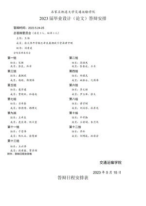 石家庄铁道大学交通运输学院2023届毕业设计论文答辩安排.docx