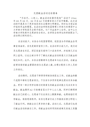 无偿献血活动总结 篇6.docx