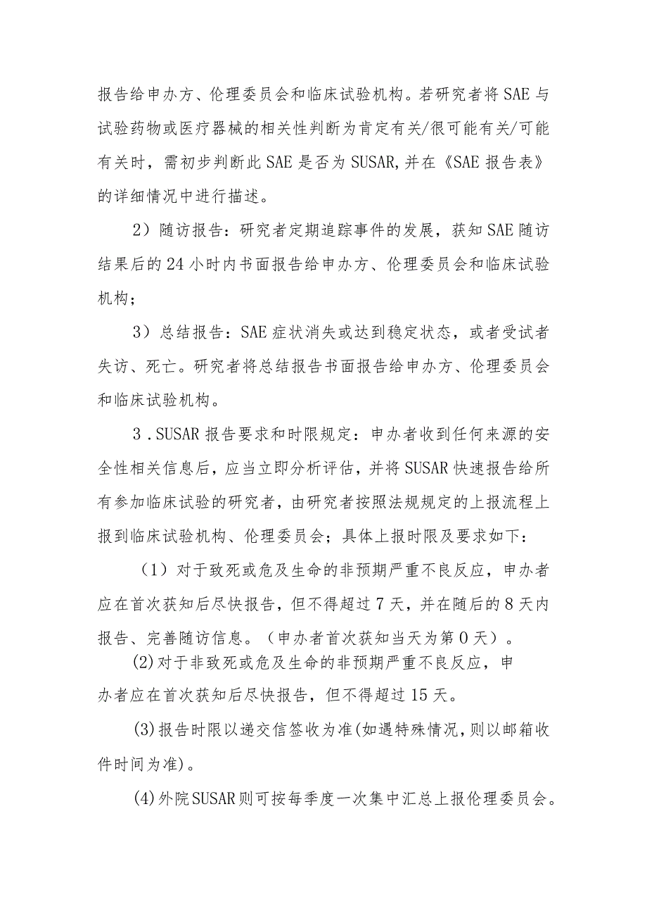 医院伦理委员会严重不良事件及可疑且非预期严重不良反应处理报告制度.docx_第3页