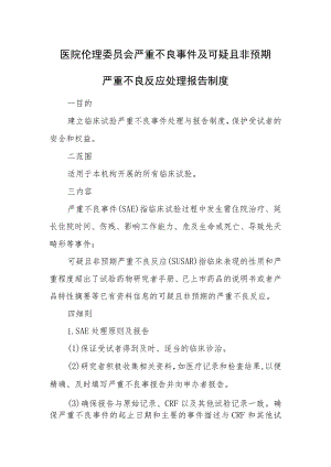 医院伦理委员会严重不良事件及可疑且非预期严重不良反应处理报告制度.docx