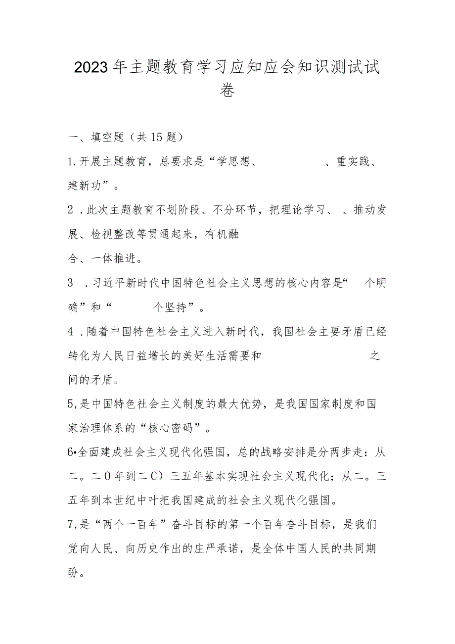 2023年主题教育学习应知应会知识竞赛测试题库及答案.docx_第1页