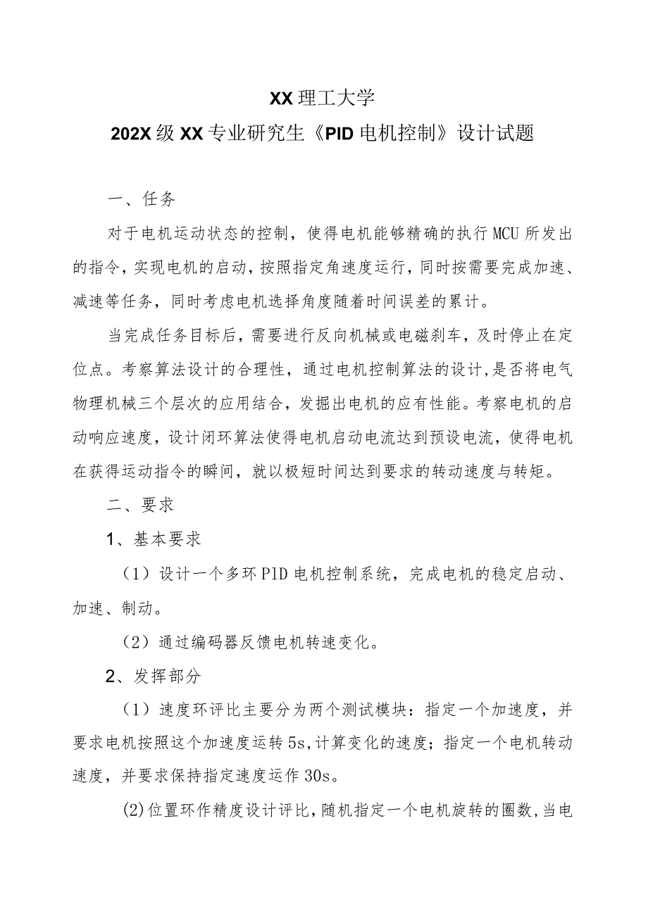 XX理工大学202X级XX专业研究生《PID电机控制》设计试题.docx_第1页