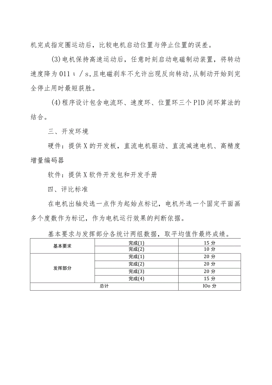 XX理工大学202X级XX专业研究生《PID电机控制》设计试题.docx_第2页