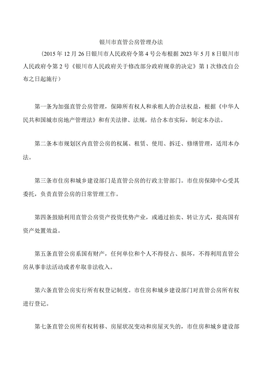 银川市直管公房管理办法(2023修改).docx_第1页