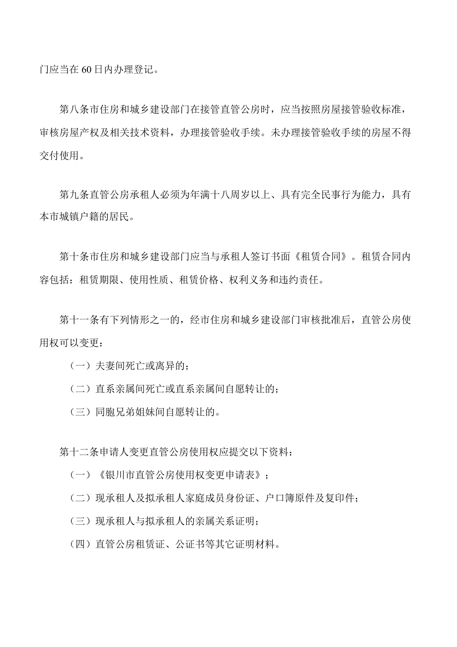 银川市直管公房管理办法(2023修改).docx_第2页