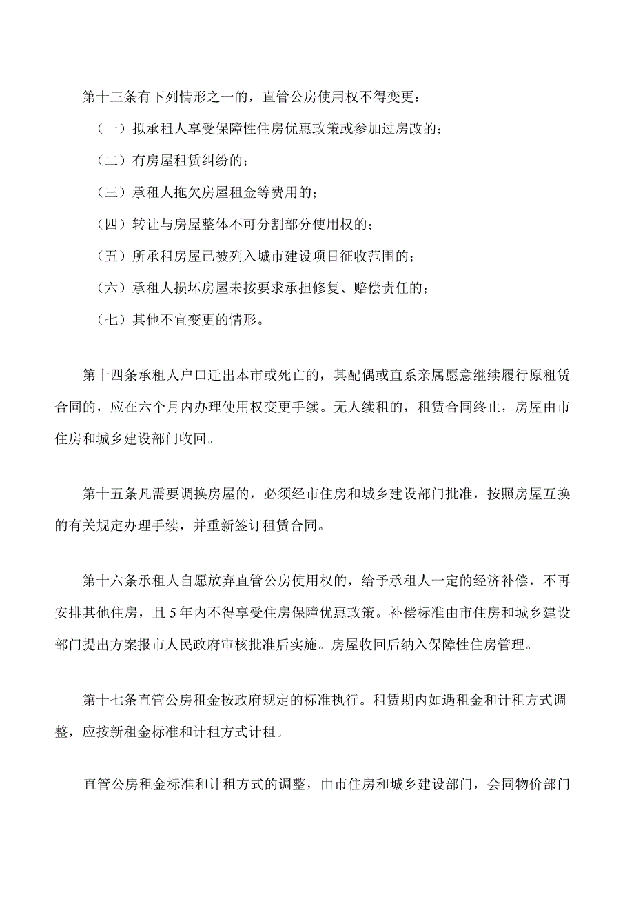 银川市直管公房管理办法(2023修改).docx_第3页