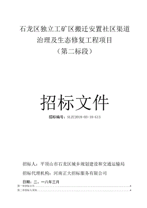 石龙区独立工矿区搬迁安置社区渠道治理及生态修复工程项目.docx